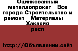 Оцинкованный металлопрокат - Все города Строительство и ремонт » Материалы   . Хакасия респ.